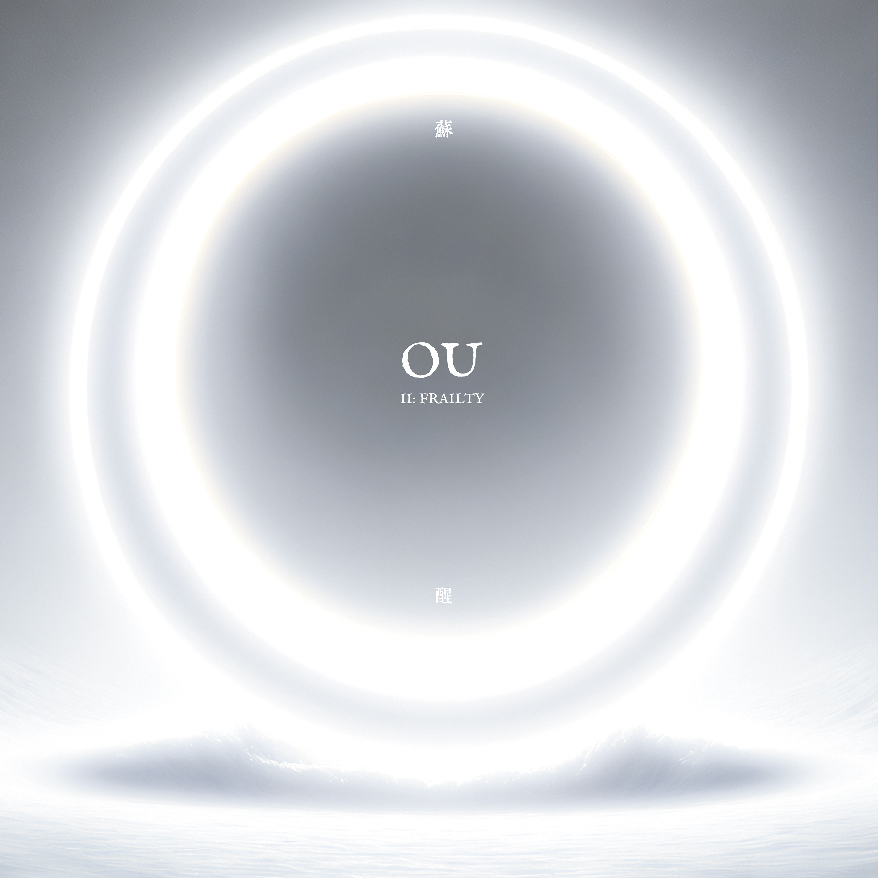 Review | OU – ‘蘇醒 II: Frailty’ (2024)